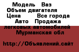  › Модель ­ Ваз2104 › Объем двигателя ­ 2 › Цена ­ 85 - Все города Авто » Продажа легковых автомобилей   . Мурманская обл.